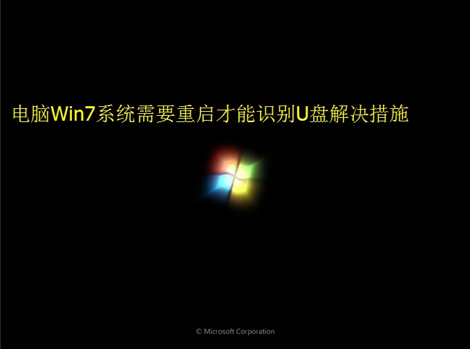 电脑Win7系统需要重启才能识别U盘解决措施