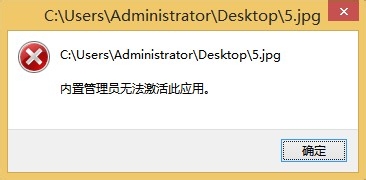 Win8“内置管理员无法激活此应用”无法打开图片