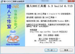 矮人DOS工具箱(DOS设置操作工具)v5.3 build 6.713 官方安装版