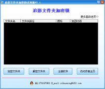 追影文件夹加密锁(文件夹加密软件)V2.1 安装版