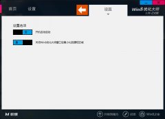 win8优化大师 v1.08 绿色正式版