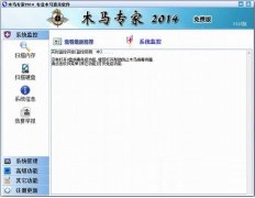 木马专家2014(专业木马病毒查杀软件)v1101 官方免费版