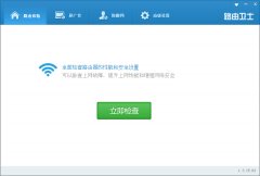 路由卫士(路由器性能与安全设置管理工具)v1.5.22 官方版