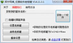 任意软件老板键(程序隐藏快捷键工具)v14.11.3.1 绿色版