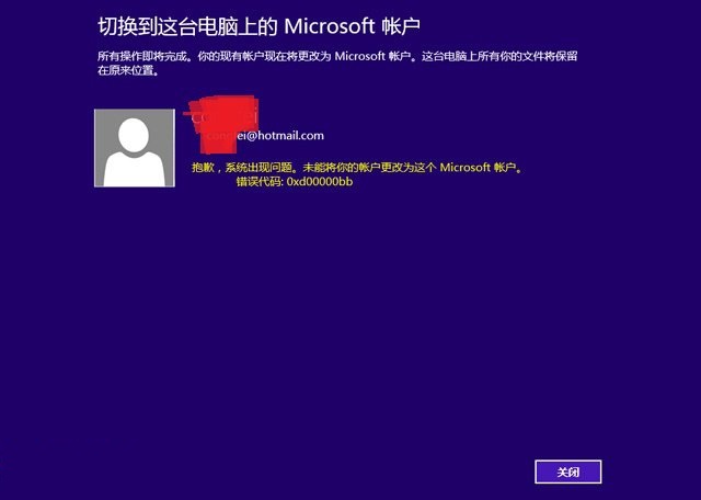 Win8.1系统未能更改Microsoft账户错误提示0xd00000bb解决方法