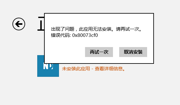 Win8.1应用商店安装程序提示0x80073cf0导致无法安装