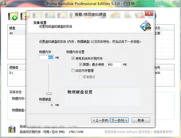 Win8系统下使用内存虚拟硬盘软件教程