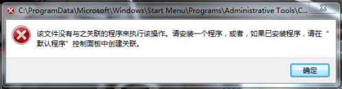 WIN7系统右键计算机管理器无法打开错误提示故障解决