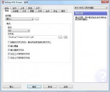 Bullzip PDF Printer(PDF虚拟打印机驱动) v10.9.0.2300 官方版