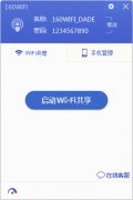 160WiFi无线路由软件(无线网络共享)V4.1.4.2官方版