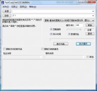 fastcopy(快速文件拷贝辅助工具)64位 v2.11 绿色中文版