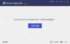 Windows10系统优化大师 v1.0.0.5 绿色版