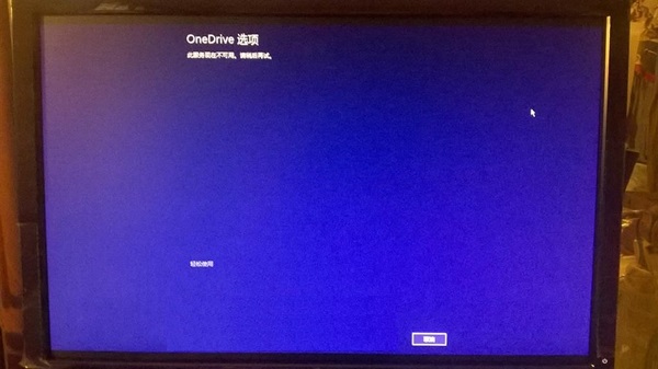 Win8.1开机进入OneDrive选项无法进入系统桌面怎么办?