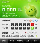 GreenPC(电脑节能辅助工具) V1.0官方版