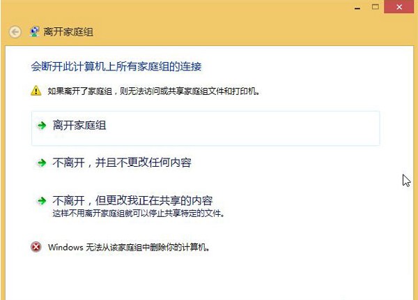 Win8.1系统无法离开家庭组不能退出解决措施