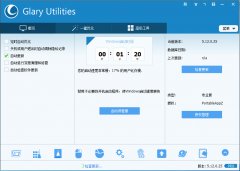 glary utilities free(系统一键优化软件) v5.13.0.26 中文绿色版