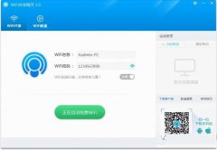 WIFI共享精灵(免费wifi共享软件)v3.0.838 官方正式版