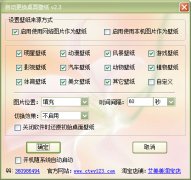 自动更换桌面壁纸软件(桌面壁纸定时更换工具)v2.3 绿色版