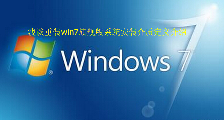 浅谈重装win7旗舰版系统安装介质定义介绍