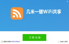 几米一键wifi共享(免费wifi热点共享软件)v1.0.3 官方版