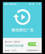视频广告过滤大师(看视频去广告软件) v1.0.22.0 官方版