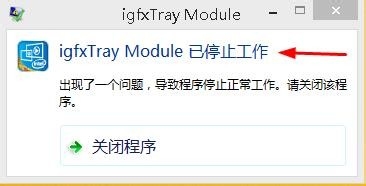 电脑Win8系统开机出现igfxTray Module已停止工作解决措施