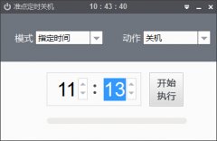 准点定时关机(电脑指定时间关机软件)v1.0.3.11 官方版