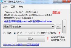 WTG辅助工具(USB内存运行win8系统辅助软件)v2.9.2.0 绿色版