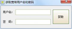 获取宽带用户名和密码(自动获取本机宽带帐号密码工具) V1.0 绿色版