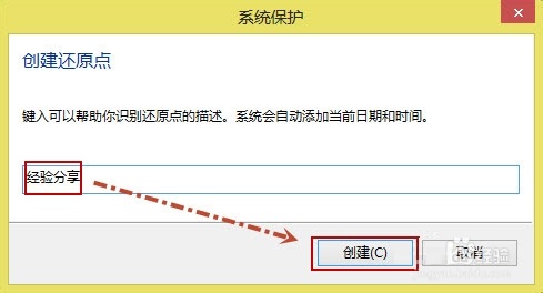 Win8系统创建还原点方法/步骤图文教程