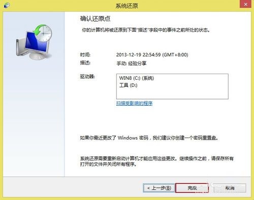 Win8如何创建还原点以及如何系统还原