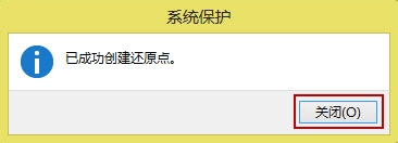 Win8系统创建还原点方法/步骤图文教程
