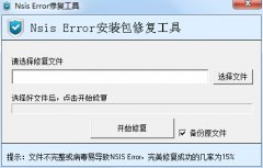 Nsis Error安装包修复工具(错误程序修复软件)v2.0.3 绿色版