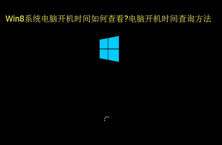 Win8系统电脑开机时间如何查看?电脑开机时间查询方法