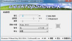 DesktopSnowOK(电脑桌面美化辅助工具) v2.78 绿色版