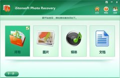 iStonsoft Photo Recovery(专业图片文档恢复软件)v1.0.18 中文版