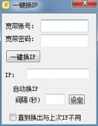 一键换IP(自动换IP工具)v1.0 绿色版