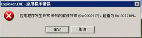 XP系统应用程序错误0XC0000417原因分析与解决