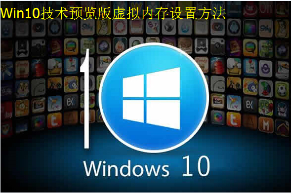 Win10技术预览版虚拟内存设置方法