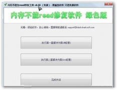 该内存不能为read修复工具(系统修复软件)v10.22 绿色版