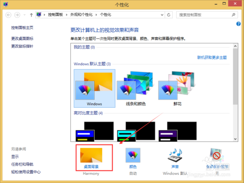 Win8系统桌面壁纸(背景图片)更换方法