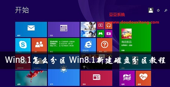 Win8.1怎么分区 Win8.1新建磁盘分区教程