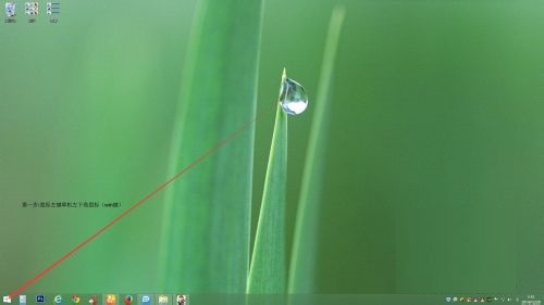 电脑windows8.1系统三种快速关机方法