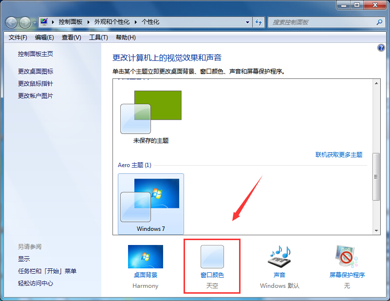 Win7旗舰版系统窗口颜色和外观透明度设置方法