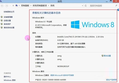 简单查看windows8系统电脑基本信息技巧