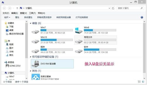 电脑Win8系统使用U盘不显示/无法识别解决方法