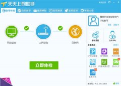 天天上网助手(网络故障检测管理工具)V8.1.1412.2616 官方版