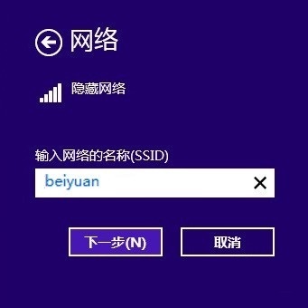 隐藏的WiFi无线网络Win8系统下连接方法