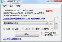 Windows To Go(WTG辅助工具)v3.0.2.0 绿色版