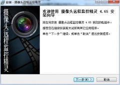 摄像头远程监控精灵(远程监控软件)v4.65 官方安装版